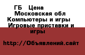 Sony PlayStation4 500ГБ › Цена ­ 20 000 - Московская обл. Компьютеры и игры » Игровые приставки и игры   